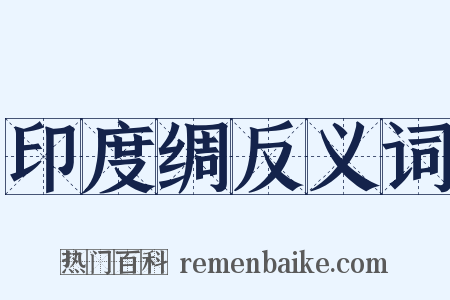 印度绸反义词是什么意思的图片